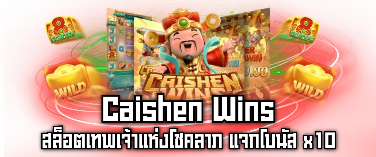 Caishen Wins สล็อตเทพเจ้าแห่งโชคลาภ แจกโบนัส x10