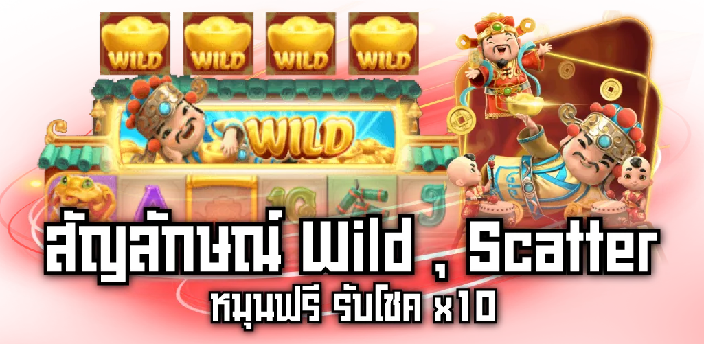 สัญลักษณ์ Wild , Scatter หมุนฟรี รับโชค x10