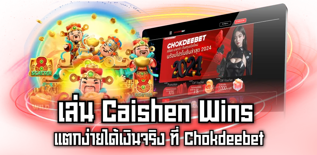 เล่น Caishen Wins แตกง่ายได้เงินจริง ที่ Chokdeebet