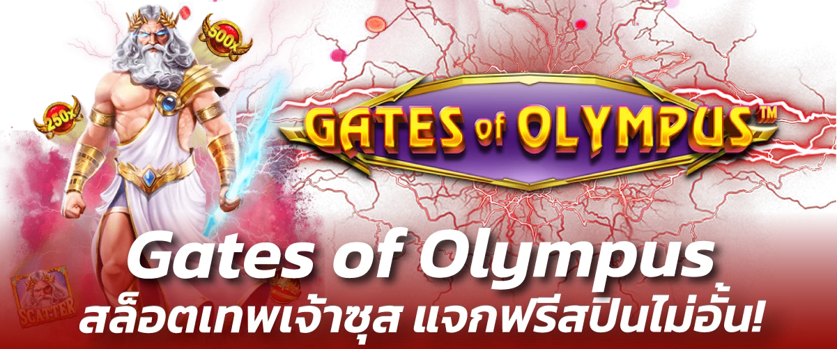 Gates of Olympus สล็อตเทพเจ้าซุส แจกฟรีสปินไม่อั้น!