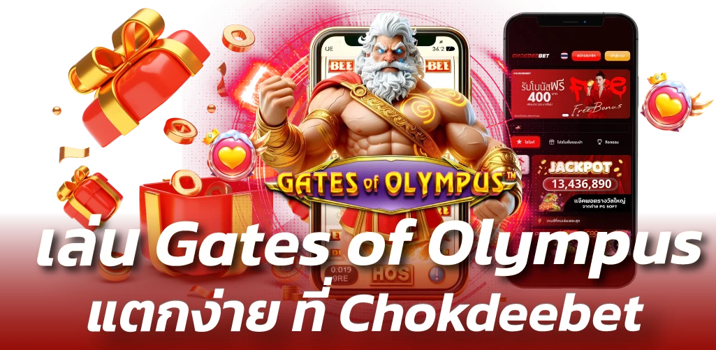 เล่น Gates of Olympus แตกง่าย ที่ Chokdeebet