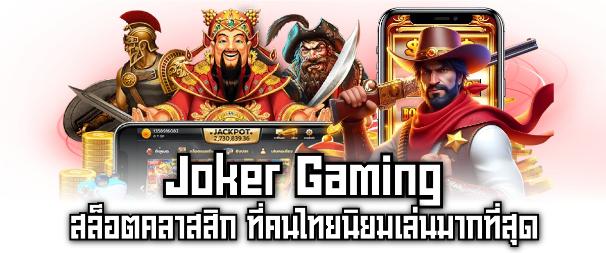 Joker Gaming สล็อตคลาสสิก ที่คนไทยนิยมเล่นมากที่สุด