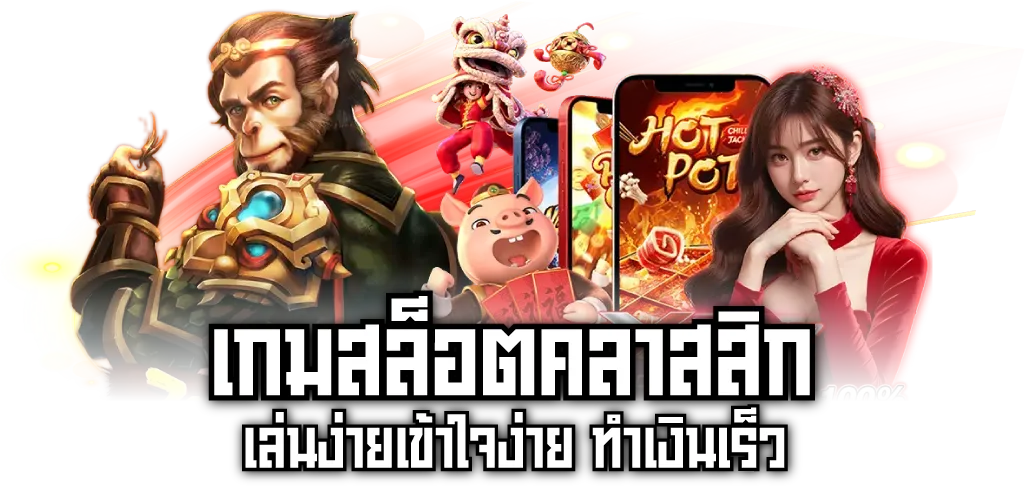 เกมสล็อตคลาสสิก เล่นง่ายเข้าใจง่าย ทำเงินเร็ว