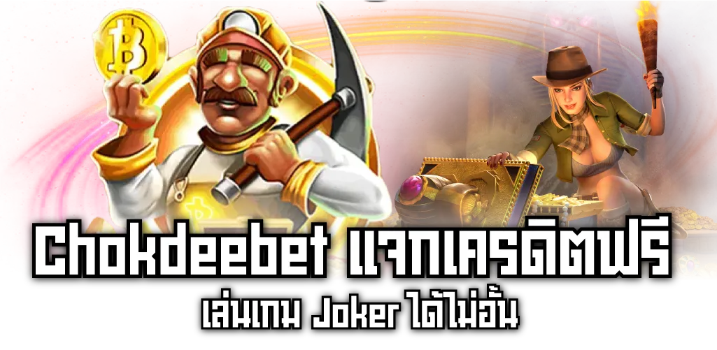 Chokdeebet แจกเครดิตฟรี เล่นเกม Joker ได้ไม่อั้น