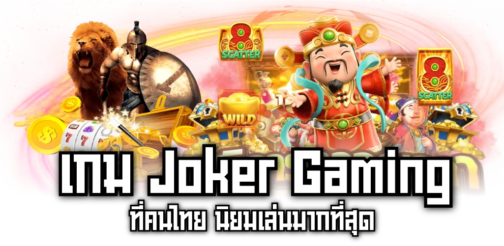 เกม Joker Gaming ที่คนไทย นิยมเล่นมากที่สุด