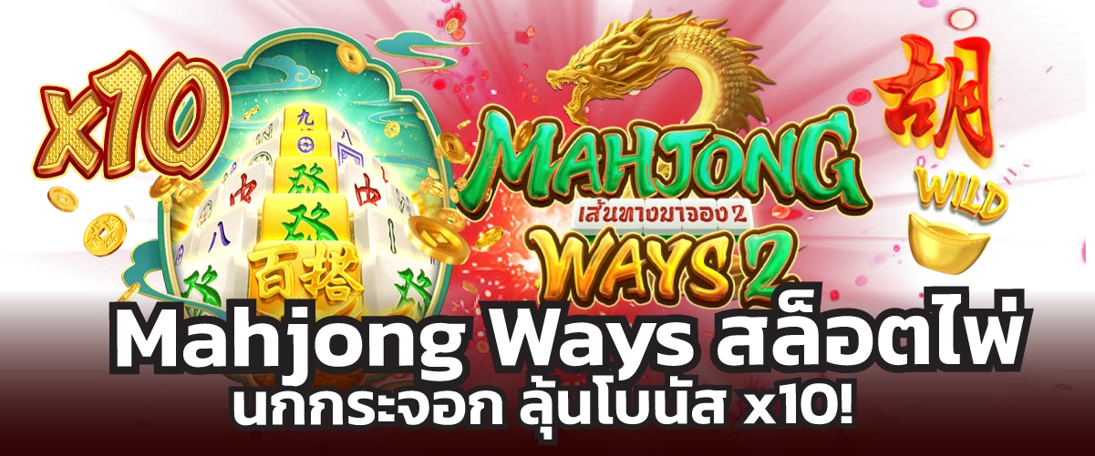 Mahjong Ways สล็อตไพ่นกกระจอก ลุ้นโบนัส x10!