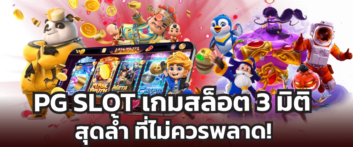 PG SLOT-หน้าปก