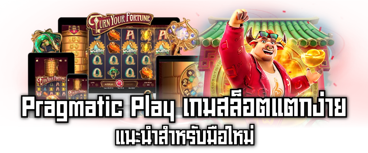 Pragmatic Play เกมสล็อตแตกง่าย แนะนำสำหรับมือใหม่