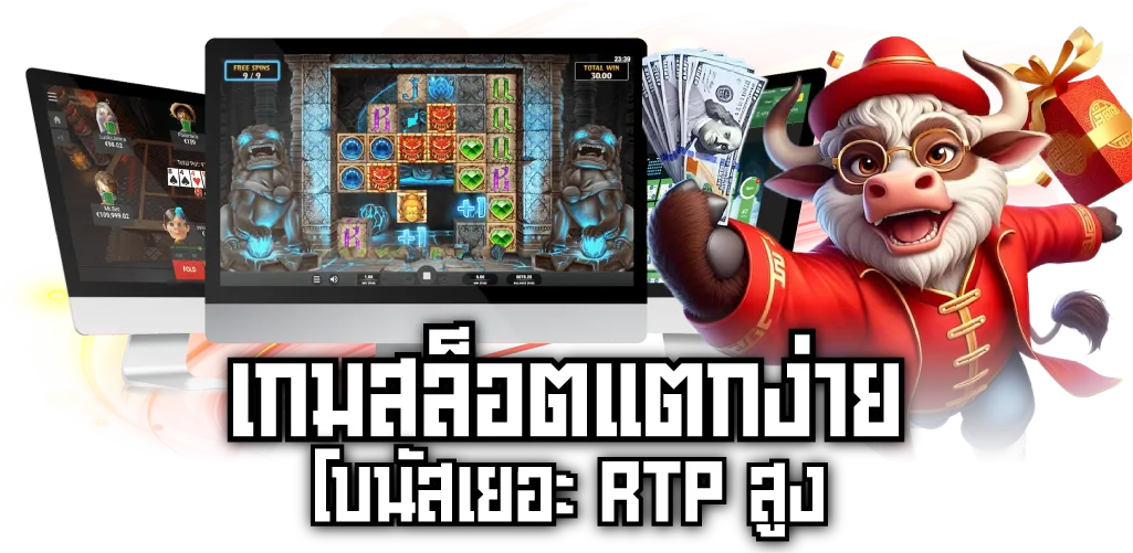 เกมสล็อตแตกง่าย โบนัสเยอะ RTP สูง
