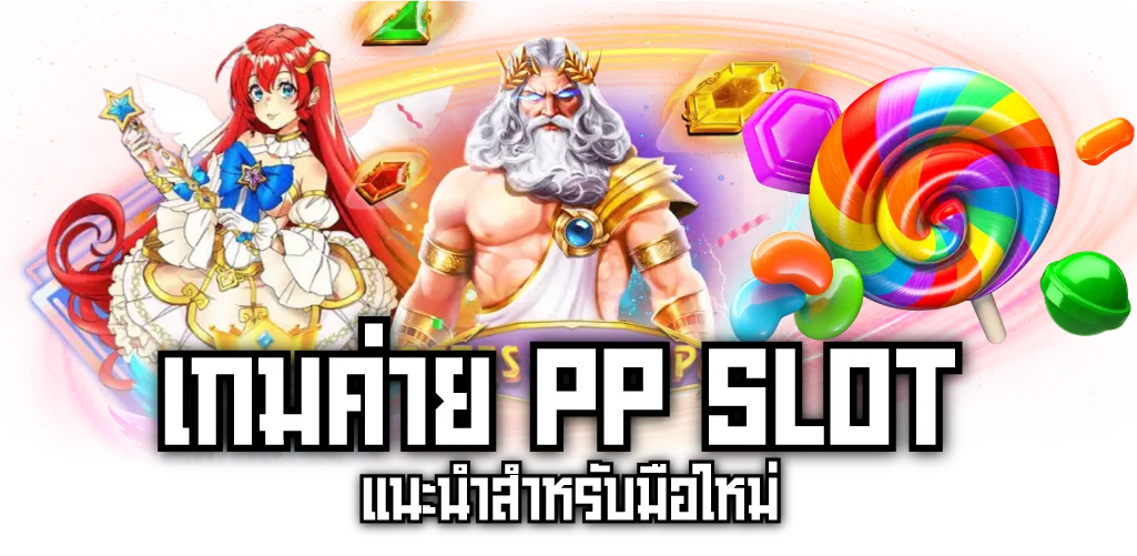 เกมค่าย PP SLOT แนะนำสำหรับมือใหม่ 