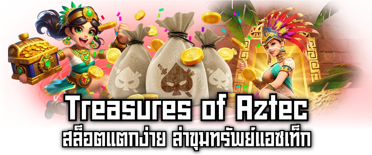 Treasures of Aztec สล็อตแตกง่าย ล่าขุมทรัพย์แอซเท็ก