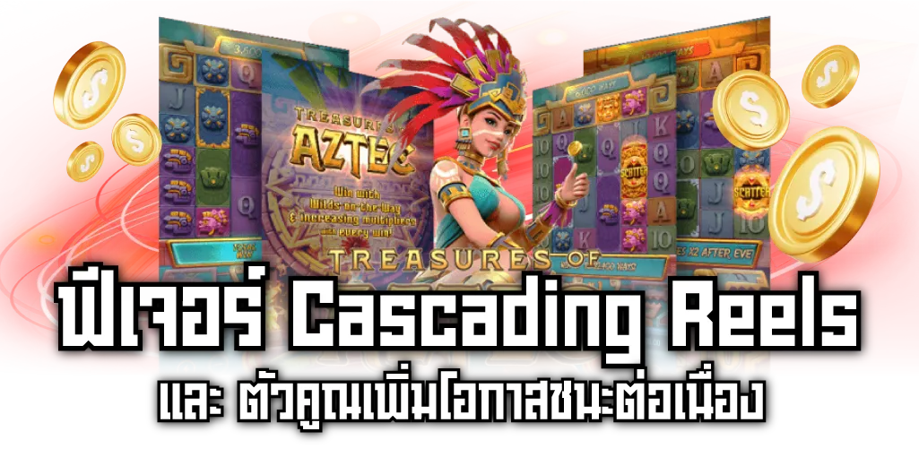 ฟีเจอร์ Cascading Reels และ ตัวคูณเพิ่มโอกาสชนะต่อเนื่อง

