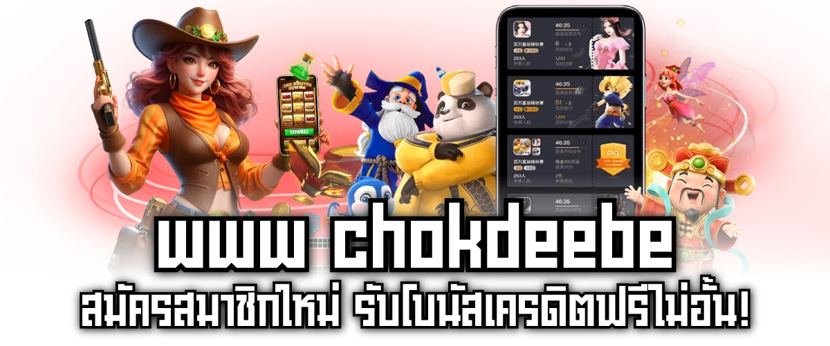 www chokdeebet สมัครสมาชิกใหม่ รับโบนัสเครดิตฟรีไม่อั้น!