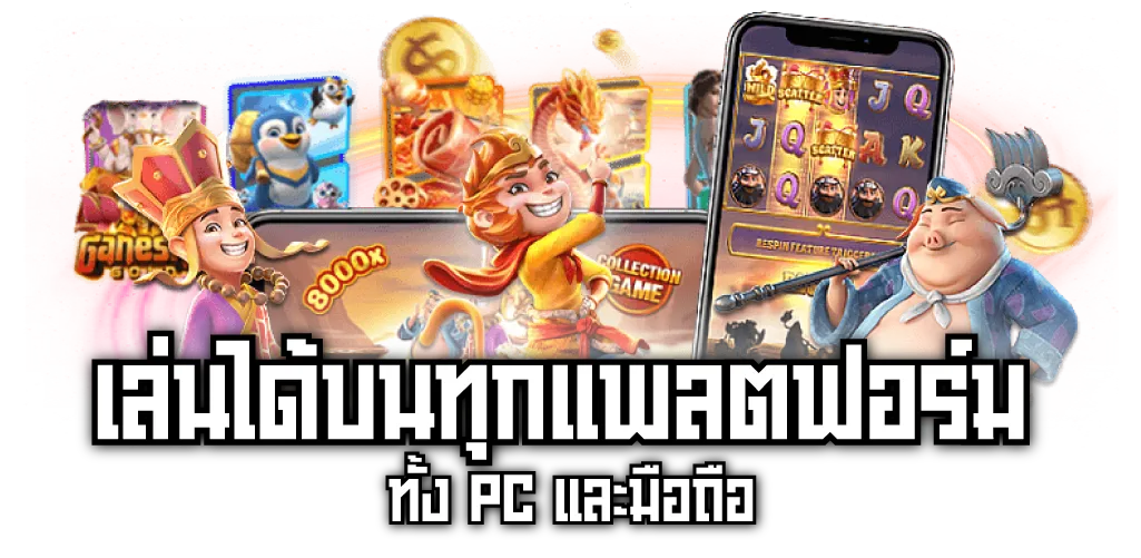 เล่นได้บนทุกแพลตฟอร์ม ทั้ง PC และมือถือ