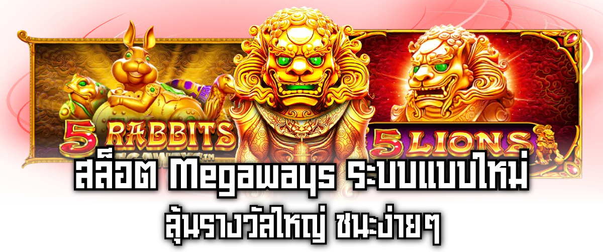 สล็อต Megaways ระบบแบบใหม่ ลุ้นรางวัลใหญ่ ชนะง่ายๆ