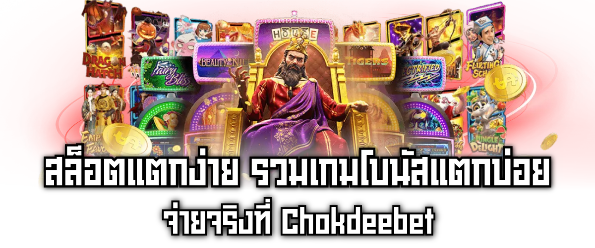 สล็อตแตกง่าย รวมเกมโบนัสแตกบ่อย จ่ายจริงที่ Chokdeebet