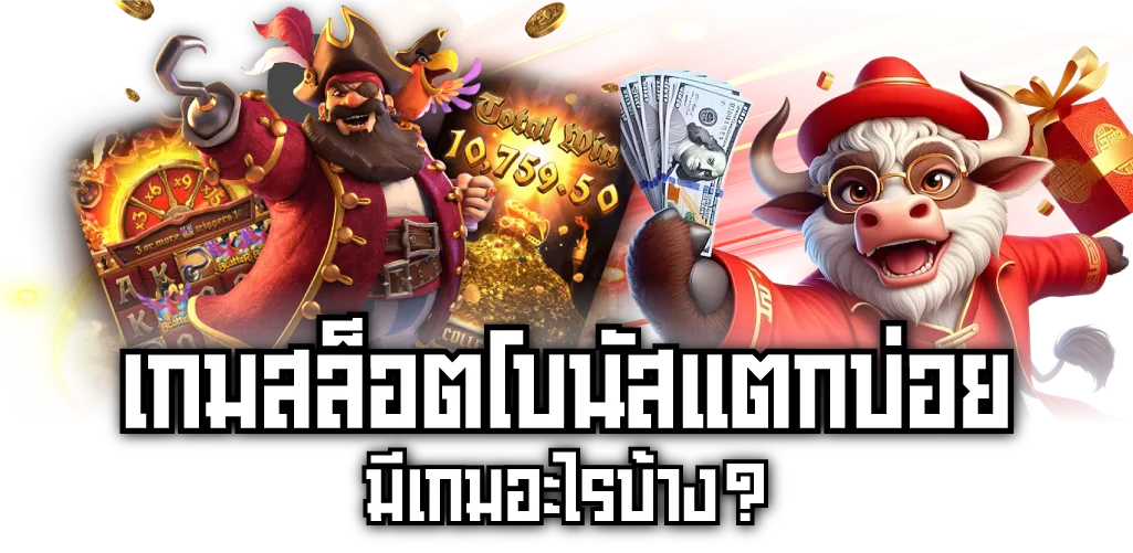 เกมสล็อตโบนัสแตกบ่อย มีเกมอะไรบ้าง?