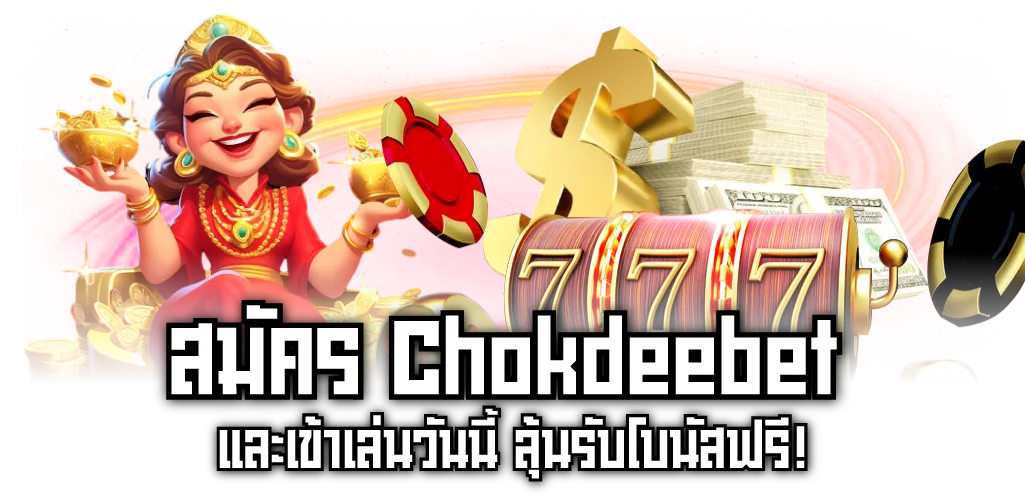 สมัคร Chokdeebet และเข้าเล่นวันนี้ ลุ้นรับโบนัสฟรี!