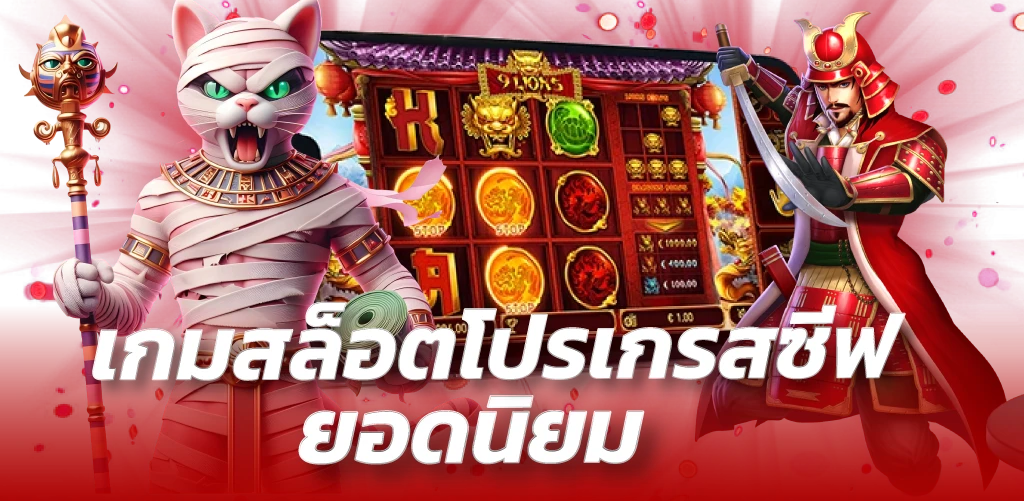 เกมสล็อตโปรเกรสซีฟ ยอดนิยม 