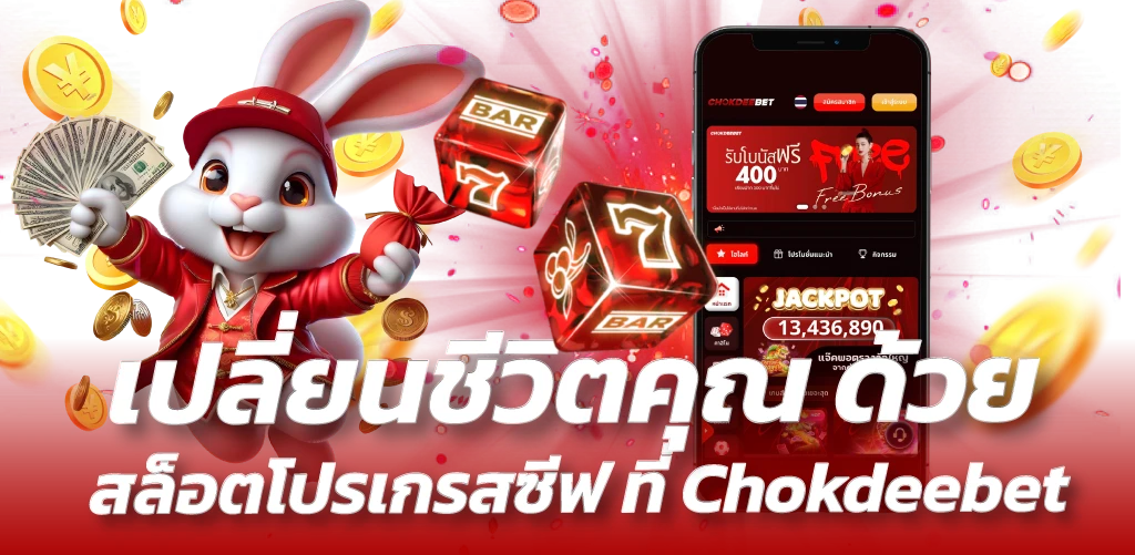 เปลี่ยนชีวิตคุณด้วย สล็อตโปรเกรสซีฟ ที่ Chokdeebet 